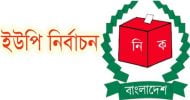ইউপি নির্বাচন : সিলেট ঢাকা খুলনা বিভাগে সহিংসতার আশংকা