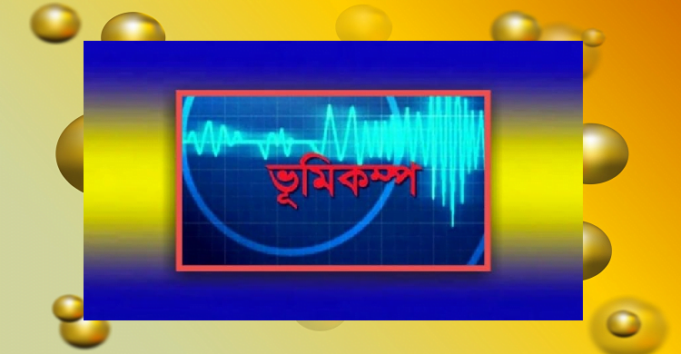 ঘন ঘন ভূমিকম্প, চট্টগ্রাম বিপদজনক হিমালয় বেল্টে, ৮ মাত্রার আশংকা বিশেষজ্ঞদের