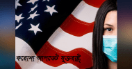 ওমিক্রন আতংকের মধ্যে যুক্তরাষ্ট্রে করোনায় ‍মৃত্যু ও আক্রান্ত কমেছে