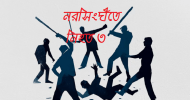 ইউপি ভোট গ্রহণ : নরসিংদীতে নিহত ৩