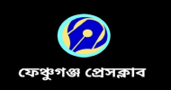 ফেঞ্চুগঞ্জ বণিক সমিতির নবনির্বাচিত নেতৃবৃন্দকে প্রেসক্লাবের শুভেচ্ছা