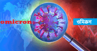 ঢাকায় আরেকজনের শরীরে ওমিক্রন