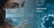 দেশে মারা গেলেন আরও ৩ জন, নতুন আক্রান্ত ২৬১