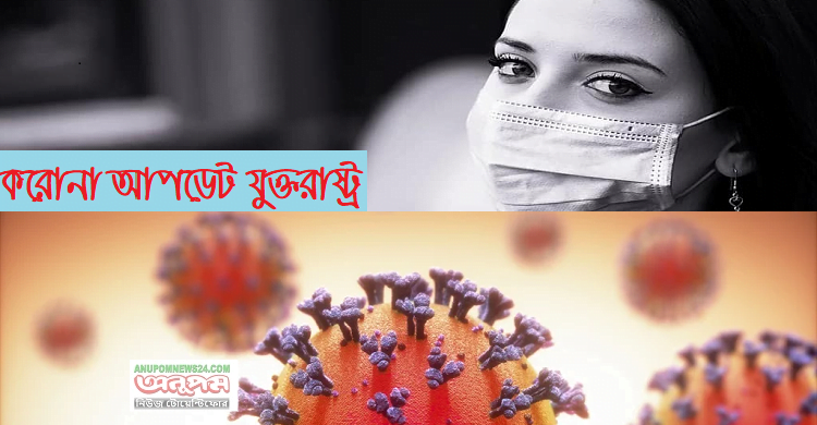 যুক্তরাষ্ট্রে আরও ৬৮০ জনের মৃত্যু