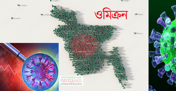 দেশে আরও ৪ জ‌নের শরী‌রে ওমিক্রন শনাক্ত