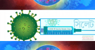 ১০০ জনকে কাল বুস্টার ডোজ সিলেটে, দেয়া হবে ফাইজারের টিকা