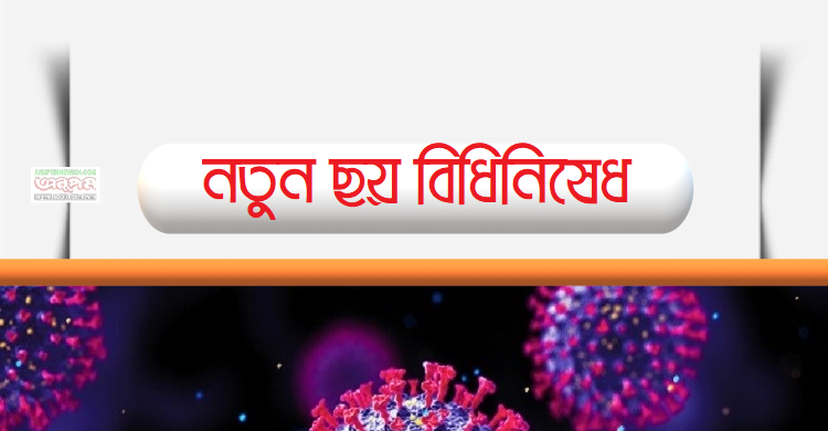 নতুন ৬ বিধিনিষেধের প্রজ্ঞাপন
