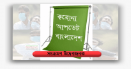 দেশে মারা গেলেন আরও ২১ জন, নতুন শনাক্ত ১০,৩৭৮