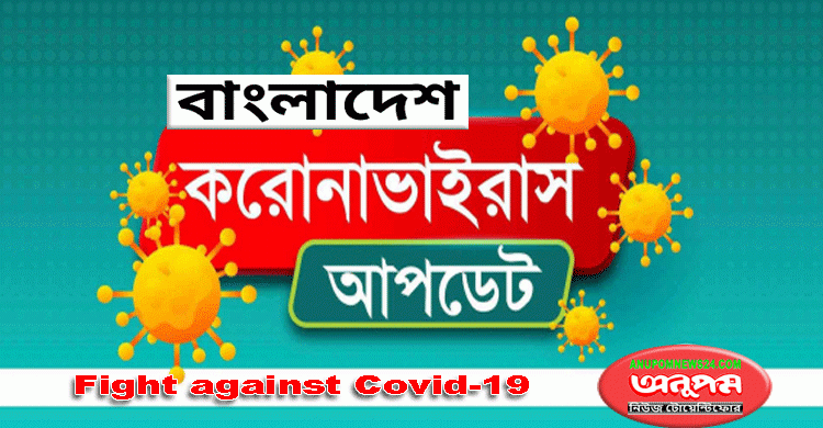 দেশে একদিনে করোনায় মৃত্যু ১৭, আক্রান্ত ৯ হাজার ৬১৪