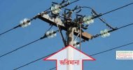 অবৈধ বিদ্যুৎ সংযোগ : সিলেটে ঝটিকা অভিযান, ২৪ লক্ষ জরিমানা