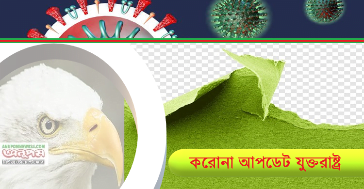 যুক্তরাষ্ট্রে দৈনিক করোনা আক্রান্তের বিশ্ব রেকর্ড