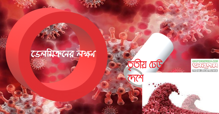 ডেলমিক্রনের লক্ষণ, সংক্রমণের হার দেখাচ্ছে দেশে তৃতীয় ঢেউ শুরু