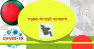 দেশে করোনা শনাক্ত আরও ৩৩৫৯, মৃত্যু ১২