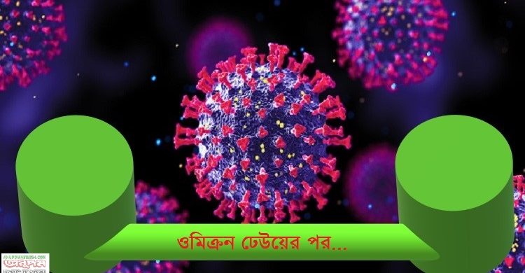 ওমিক্রন ঢেউয়ের পর করোনা মহামারি আকারে থাকবে না