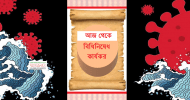 আজ থেকে বিধিনিষেধ কার্যকর