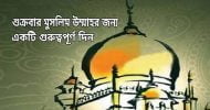 শুক্রবার মুসলিম উম্মাহর জন্য একটি গুরুত্বপূর্ণ দিন
