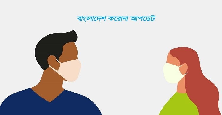 দেশে করোনায় মৃত্যু ও আক্রান্ত কমছে