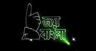 প্রজ্ঞাপন : জয় বাংলা জাতীয় স্লোগান