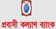প্রবাসীকল্যাণ ব্যাংকের মৌখিক পরীক্ষা ১ এপ্রিল