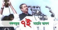 ৭ মার্চের ঐতিহাসিক ভাষণ (রঙিন সংস্করণ ভিডিও)
