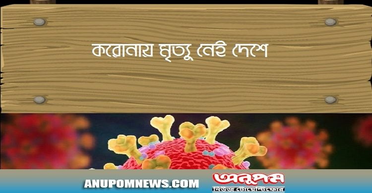 আপডেট : দেশে গত ২৪ ঘণ্টায় করোনায় মৃত্যু নেই