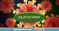 দেশে মৃত্যু নেই, নতুন আক্রান্ত ৪৪