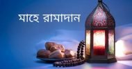 চাঁদ দেখা গেছে, কাল রোজা শুরু দেশে