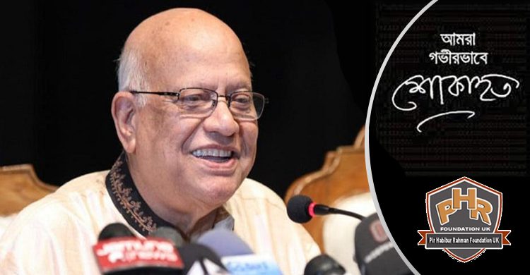 সাবেক অর্থমন্ত্রী আবদুল মুহিতের মৃত্যুতে পীর হবিবুর রহমান ফাউন্ডেশন ইউকের শোক