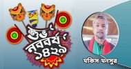 বিশ্ব হোক শান্ত সন্ত্রাসমুক্ত যুদ্ধমুক্ত,  জয় হোক মানুষের