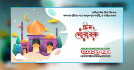 সবাইকে ঈদুল ফিতরের শুভেচ্ছা