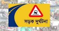 এপ্রিলে সড়ক দুর্ঘটনায় ঝরে গেল ৫৪৩ জীবন
