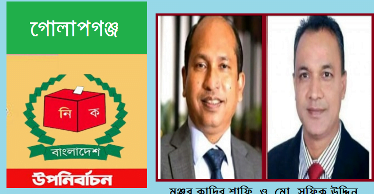 গোলাপগঞ্জে উপনির্বাচন: মঞ্জুর ও সফিকের সম্পদের বিবরণ যা আছে হলফনামায়