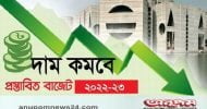 বাজেট ২০২২-২৩ : যেসব জিনিসের দাম কমবে