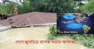 দেশে জুলাইয়ে ব্যাপক বন্যার আশংকা