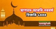 স্বাগতম হিজরি নববর্ষ ১৪৪৪