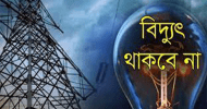 শনিবার সিলেটের যেসব এলাকায় বিদ্যুৎ থাকবে না