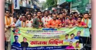 ফেঞ্চুগঞ্জে ছাত্রলীগের নতুন কমিটির আনন্দ মিছিল