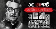১৫ আগস্ট, জাতীয় শোক দিবস আজ