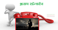 প্রবাসবন্ধু হটলাইন চালু