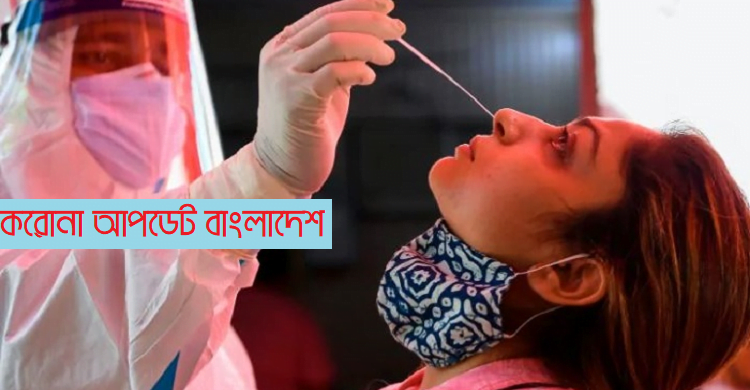 করোনা বাড়ছে দেশে : মৃত্যু ৬, নতুন শনাক্ত ৭১৮