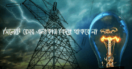 সিলেটে শুক্রবার ৭ ঘণ্টা বিদ্যুৎ থাকবে না যেসব এলাকায়