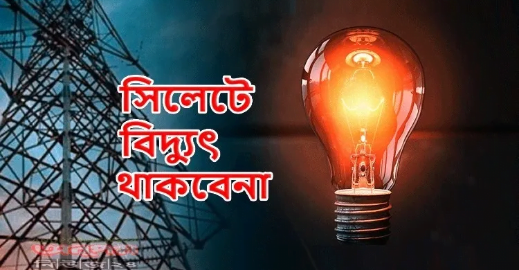 সিলেটে চার দিন ৯ ঘণ্টা করে বিদ্যুৎ থাকবে না