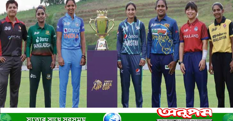 মেয়েদের এশিয়া কাপ সিলেটে  শুরু আজ