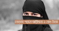 যে দেশে বোরকা পরলে জরিমানা ১ লাখ টাকা