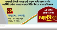 বিশ্বনাথ: ৩ জানুয়ারি অলংকারীতে হাজী তছলম আলী ডেভেলপমেন্ট ট্রাস্টের ওয়াজ মাহফিল