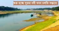 শুরু হচ্ছে সুরমা নদী খনন চলতি সপ্তাহে
