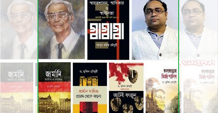 একুশের বইমেলায় আব্দুর রউফ চৌধুরী ও ড. মুকিদ চৌধুরীর পাঁচটি বই
