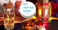 দেশে রোজা শুরু শুক্রবার