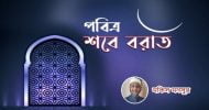 ভাগ্যের রজনী পবিত্র শবেবরাতের ফজিলত, করণীয় ও বর্জনীয়