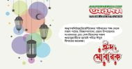 ঈদ মোবারক!